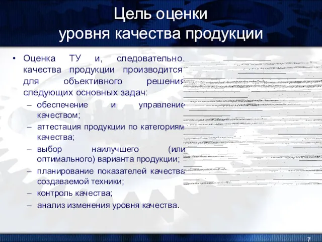 Цель оценки уровня качества продукции Оценка ТУ и, следовательно, качества