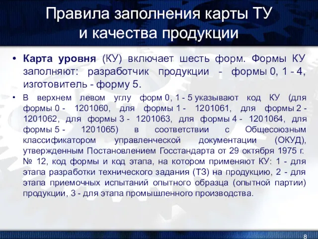 Правила заполнения карты ТУ и качества продукции Карта уровня (КУ)