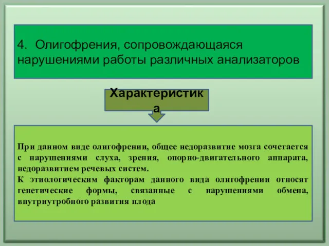 4. Олигофрения, сопровождающаяся нарушениями работы различных анализаторов При данном виде олигофрении, общее недоразвитие