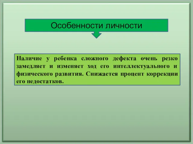 Особенности личности Наличие у ребенка сложного дефекта очень резко замедляет