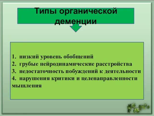 Типы органической деменции 1. низкий уровень обобщений 2. грубые нейродинамические расстройства 3. недостаточность