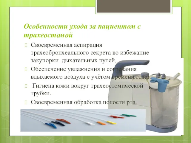 Особенности ухода за пациентом с трахеостомой Своевременная аспирация трахеобронхеального секрета