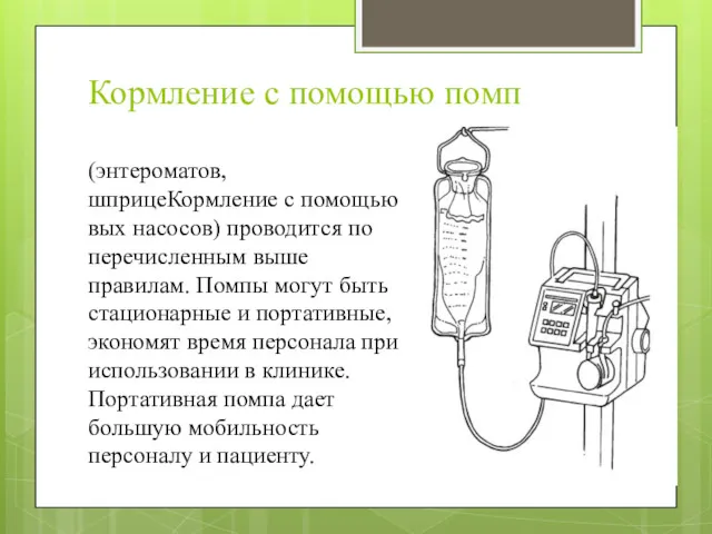 Кормление с помощью помп (энтероматов, шприцеКормление с помощью вых насосов)