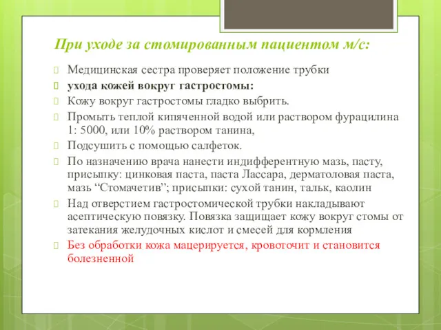 При уходе за стомированным пациентом м/с: Медицинская сестра проверяет положение