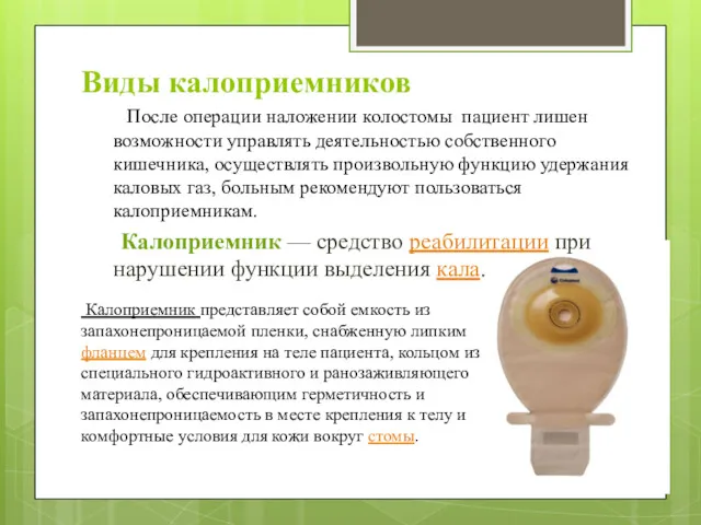 Виды калоприемников После операции наложении колостомы пациент лишен возможности управлять