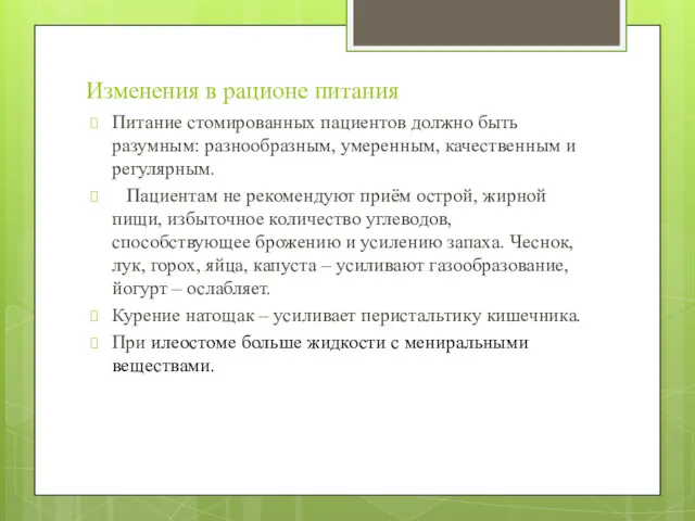 Изменения в рационе питания Питание стомированных пациентов должно быть разумным: