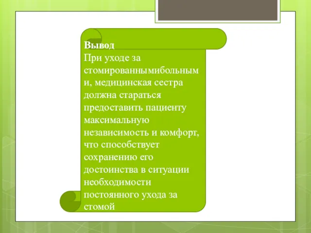 Вывод При уходе за стомированнымибольными, медицинская сестра должна стараться предоставить