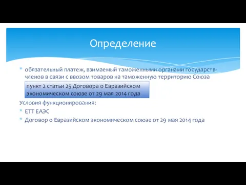 обязательный платеж, взимаемый таможенными органами государств-членов в связи с ввозом