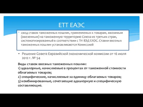 свод ставок таможенных пошлин, применяемых к товарам, ввозимым (ввезенным) на