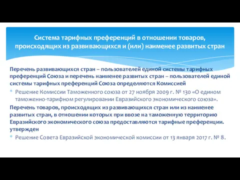 Перечень развивающихся стран – пользователей единой системы тарифных преференций Союза