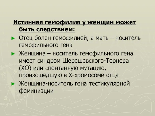 Истинная гемофилия у женщин может быть следствием: Отец болен гемофилией,