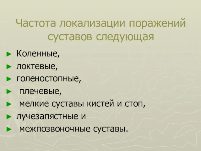 Частота локализации поражений суставов следующая Коленные, локтевые, голеностопные, плечевые, мелкие