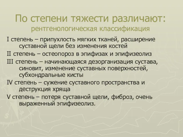 По степени тяжести различают: рентгенологическая классификация І степень – припухлость