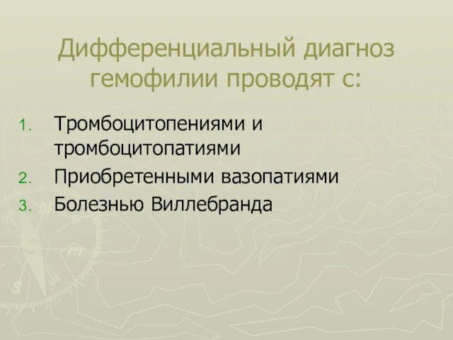 Дифференциальный диагноз гемофилии проводят с: Тромбоцитопениями и тромбоцитопатиями Приобретенными вазопатиями Болезнью Виллебранда