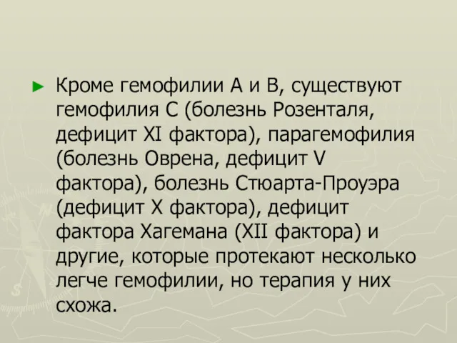 Кроме гемофилии А и В, существуют гемофилия С (болезнь Розенталя,