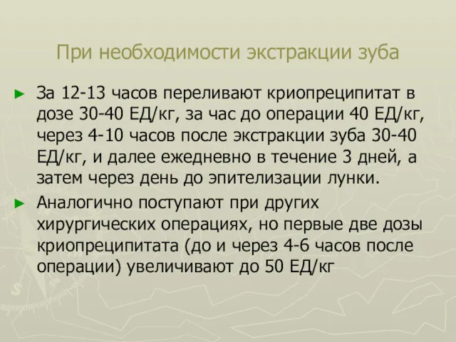 При необходимости экстракции зуба За 12-13 часов переливают криопреципитат в