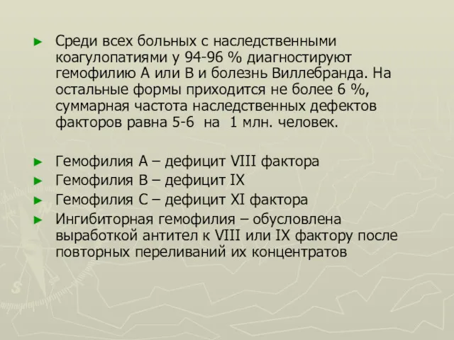 Среди всех больных с наследственными коагулопатиями у 94-96 % диагностируют