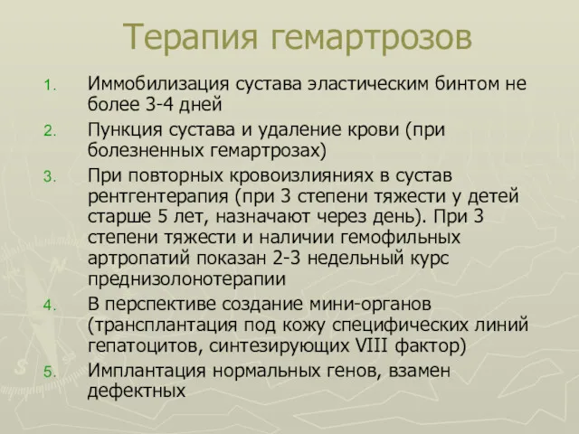 Терапия гемартрозов Иммобилизация сустава эластическим бинтом не более 3-4 дней