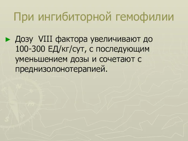 При ингибиторной гемофилии Дозу VIII фактора увеличивают до 100-300 ЕД/кг/сут,