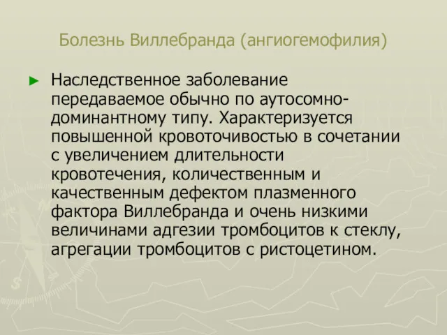 Болезнь Виллебранда (ангиогемофилия) Наследственное заболевание передаваемое обычно по аутосомно-доминантному типу.