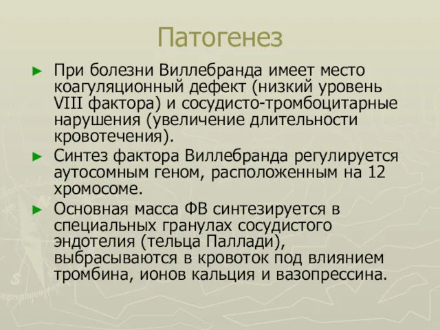 Патогенез При болезни Виллебранда имеет место коагуляционный дефект (низкий уровень