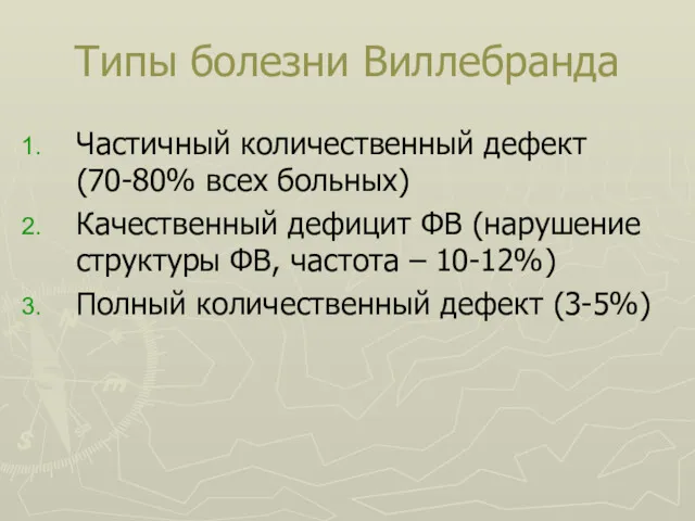 Типы болезни Виллебранда Частичный количественный дефект (70-80% всех больных) Качественный