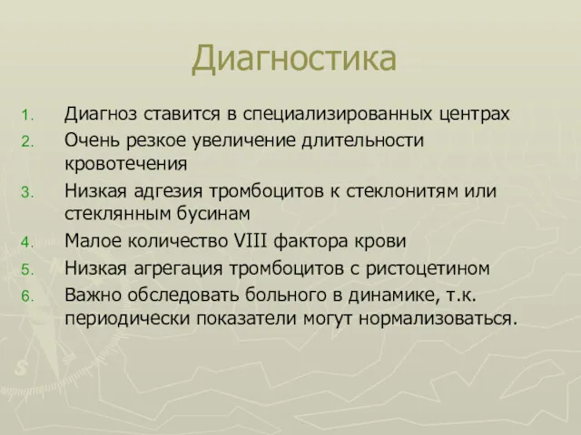 Диагностика Диагноз ставится в специализированных центрах Очень резкое увеличение длительности