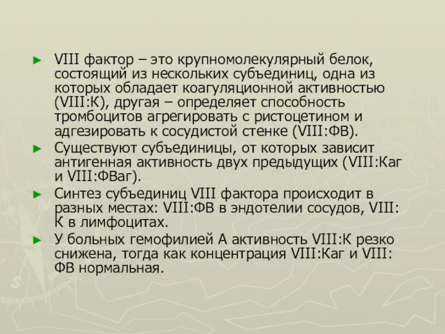 VIII фактор – это крупномолекулярный белок, состоящий из нескольких субъединиц,