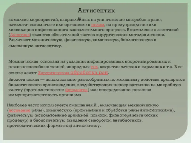 Антисептика комплекс мероприятий, направленных на уничтожение микробов в ране, патологическом