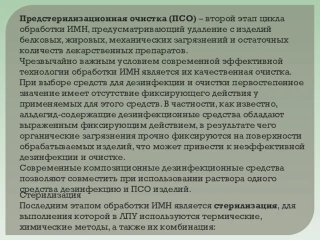 Предстерилизационная очистка (ПСО) – второй этап цикла обработки ИМН, предусматривающий