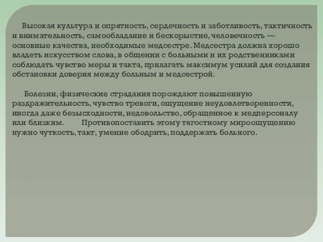 Высокая культура и опрятность, сердечность и заботливость, тактичность и внимательность,