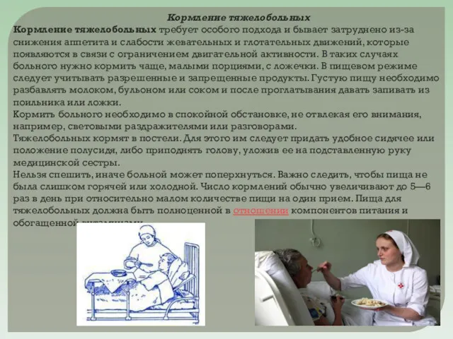 Кормление тяжелобольных Кормление тяжелобольных требует особого подхода и бывает затруднено