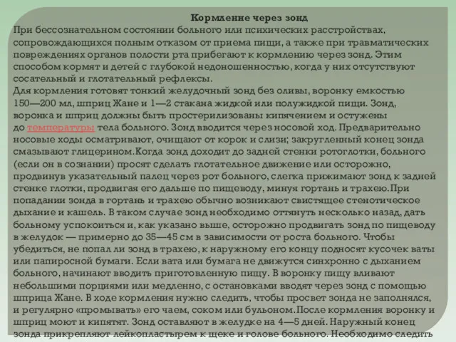 Кормление через зонд При бессознательном состоянии больного или психических расстройствах,