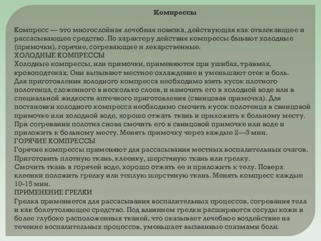 Компрессы Компресс — это многослойная лечебная повязка, действующая как отвлекающее