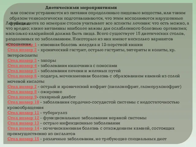 Стол номер 1 - язвенная болезнь желудка и 12-перстной кишки