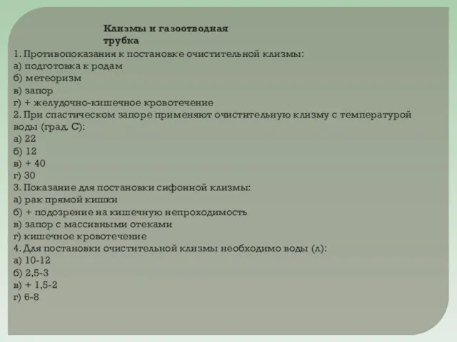 1. Противопоказания к постановке очистительной клизмы: а) подготовка к родам