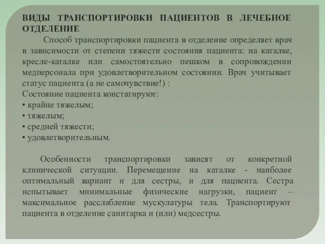 ВИДЫ ТРАНСПОРТИРОВКИ ПАЦИЕНТОВ В ЛЕЧЕБНОЕ ОТДЕЛЕНИЕ Способ транспортировки пациента в