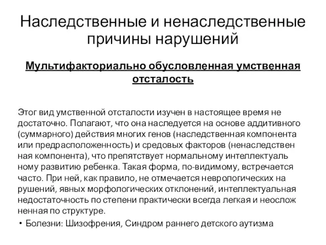 Мультифакториально обусловленная умственная отсталость Этог вид умственной отсталости изучен в