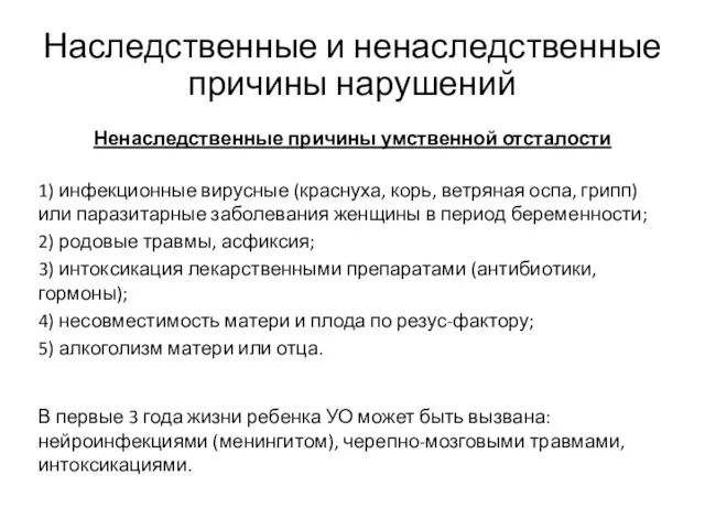 Ненаследственные причины умственной отсталости 1) инфекционные вирусные (краснуха, корь, ветряная