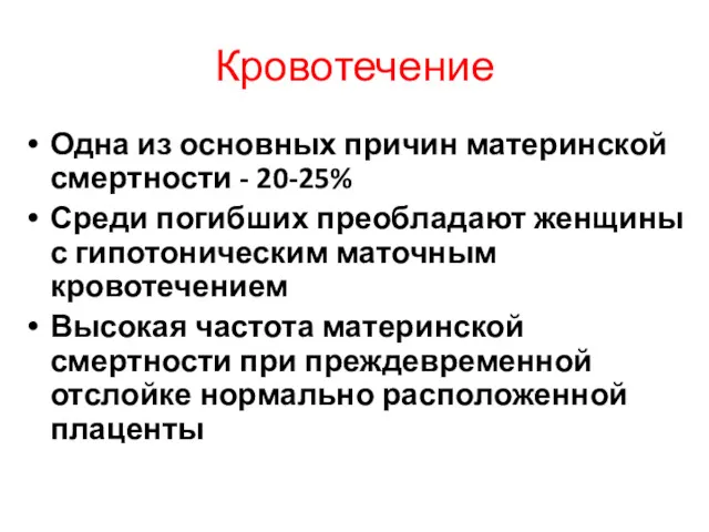 Кровотечение Одна из основных причин материнской смертности - 20-25% Среди