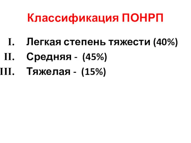 Классификация ПОНРП Легкая степень тяжести (40%) Средняя - (45%) Тяжелая - (15%)