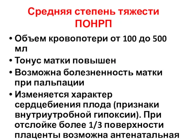 Средняя степень тяжести ПОНРП Объем кровопотери от 100 до 500