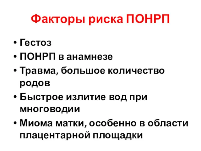 Факторы риска ПОНРП Гестоз ПОНРП в анамнезе Травма, большое количество