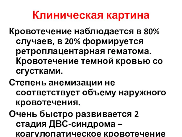 Клиническая картина Кровотечение наблюдается в 80% случаев, в 20% формируется