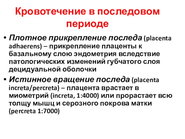 Кровотечение в последовом периоде Плотное прикрепление последа (placenta adhaerens) –