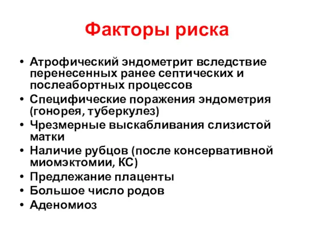 Факторы риска Атрофический эндометрит вследствие перенесенных ранее септических и послеабортных