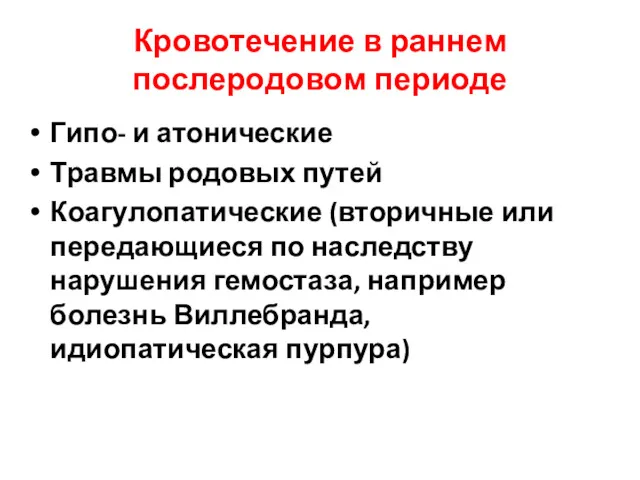 Кровотечение в раннем послеродовом периоде Гипо- и атонические Травмы родовых