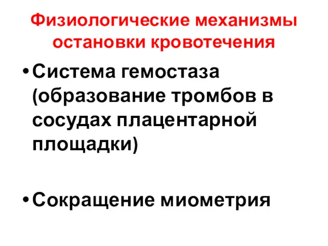 Физиологические механизмы остановки кровотечения Система гемостаза (образование тромбов в сосудах плацентарной площадки) Сокращение миометрия