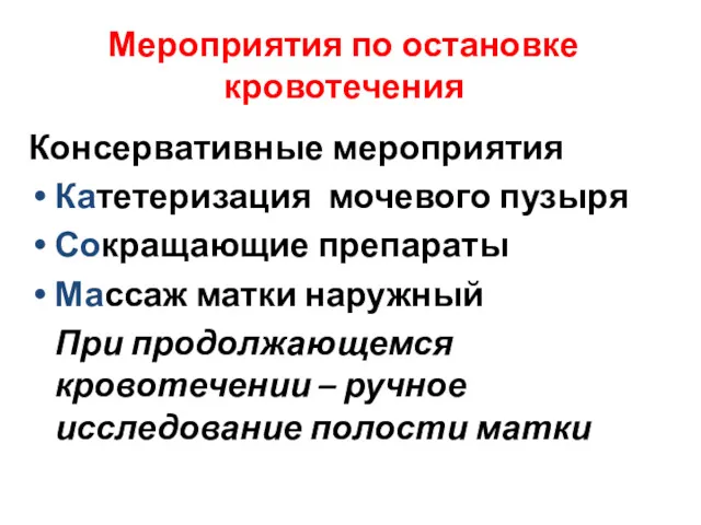 Мероприятия по остановке кровотечения Консервативные мероприятия Катетеризация мочевого пузыря Сокращающие