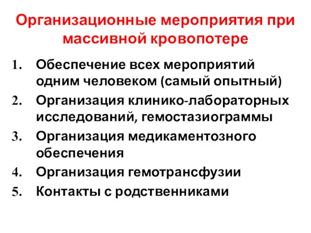 Организационные мероприятия при массивной кровопотере Обеспечение всех мероприятий одним человеком